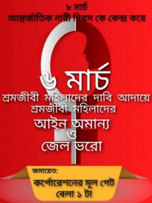 আন্তর্জাতিক নারীদিবস ২০২০ - ৬ মার্চ ২০২০ শ্রমজীবি মহিলাদের আইন অমান্য ও জেল ভরো আন্দোলন