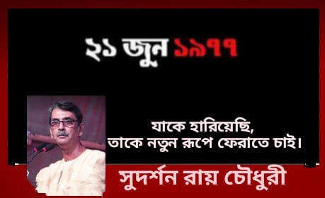 যাকে হারিয়েছি, তাকে নতুন রূপে ফেরাতে চাই