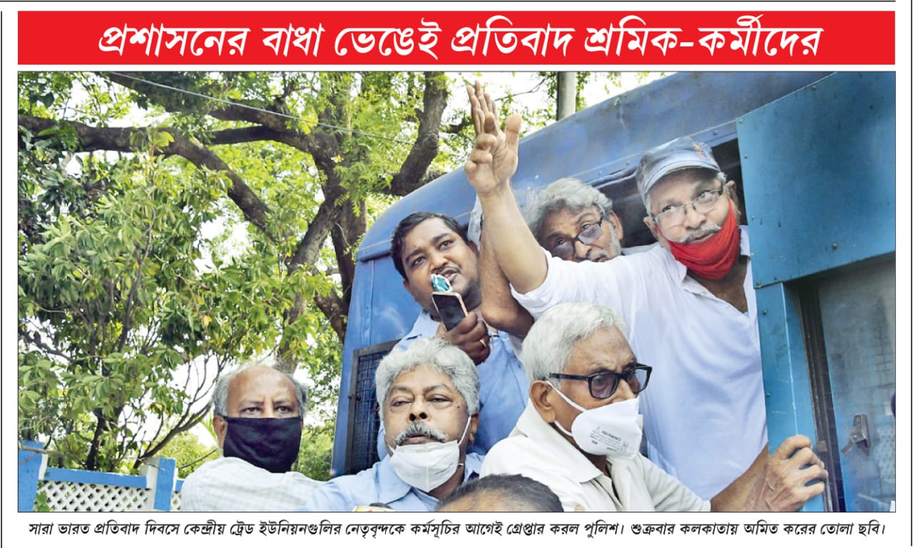কেন্দ্রীয় ট্রেড ইউনিয়ন ও ফেডারেশন গুলির ডাকে,  সারা দেশব্যাপী প্রতিবাদ দিবস