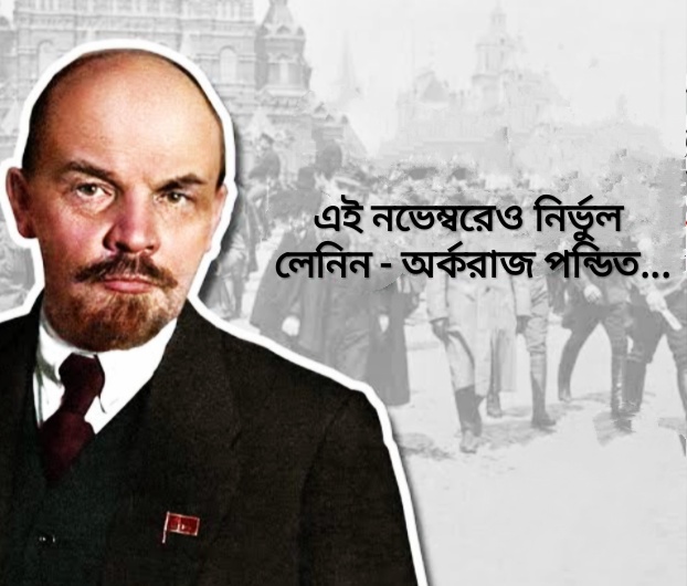 এই নভেম্বরেও নির্ভুল লেনিন - অর্ক রাজপন্ডিত...