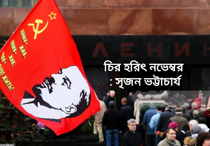 চিরহরিৎ নভেম্বর  - সৃজন ভট্টাচার্য্য