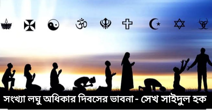 সংখ্যালঘু অধিকার দিবসের ভাবনা - সেখ সাইদুল হক... 