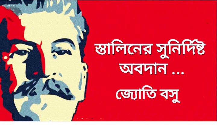 স্তালিনের সুনির্দিষ্ট অবদান - জ্যোতি বসু