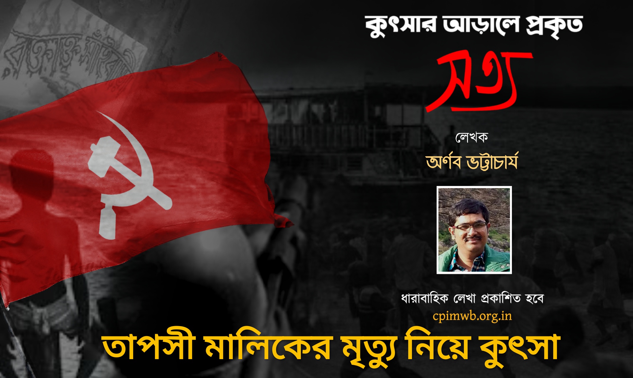 কুৎসার আড়ালে প্রকৃত সত্য - তাপসী মালিকের মৃত্যু রহস্য....