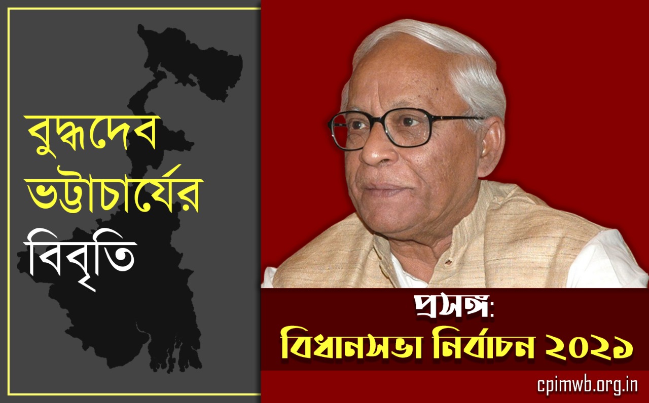 প্রাক্তন মুখ্যমন্ত্রী বুদ্ধদেব ভট্টাচার্যের প্রেস বিবৃতি...