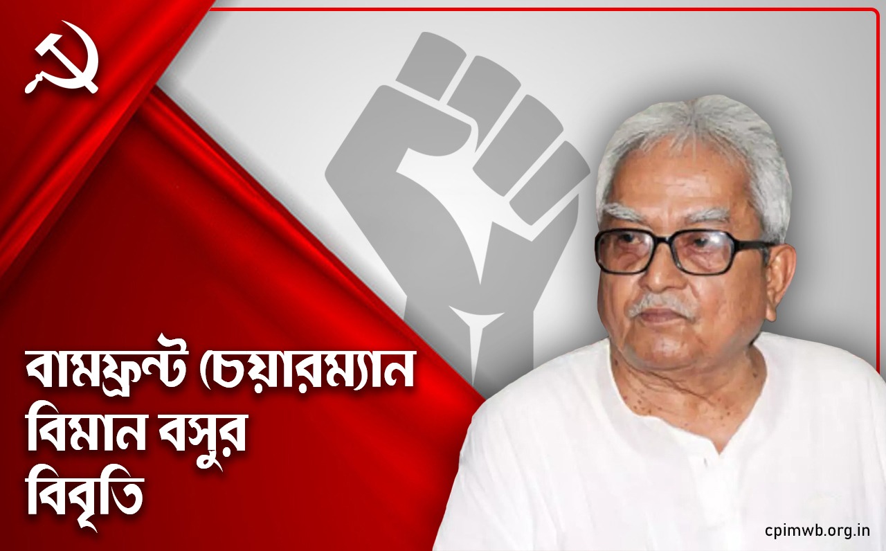 বামফ্রন্ট সভাপতি বিমান বসুর প্রেস বিবৃতি