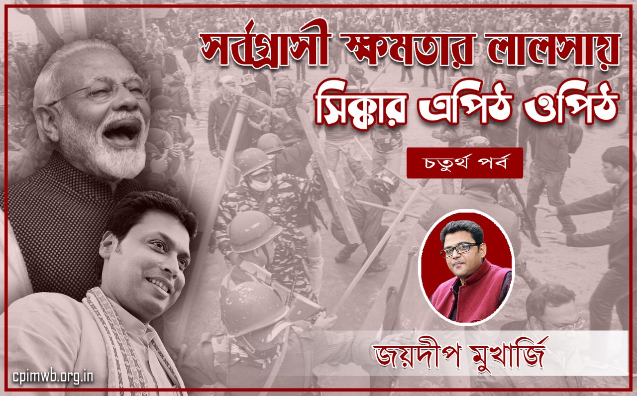সর্বগ্রাসী ক্ষমতার লালসায় সিক্কার এপিঠ ওপিঠ ...জয়দীপ মুখার্জী