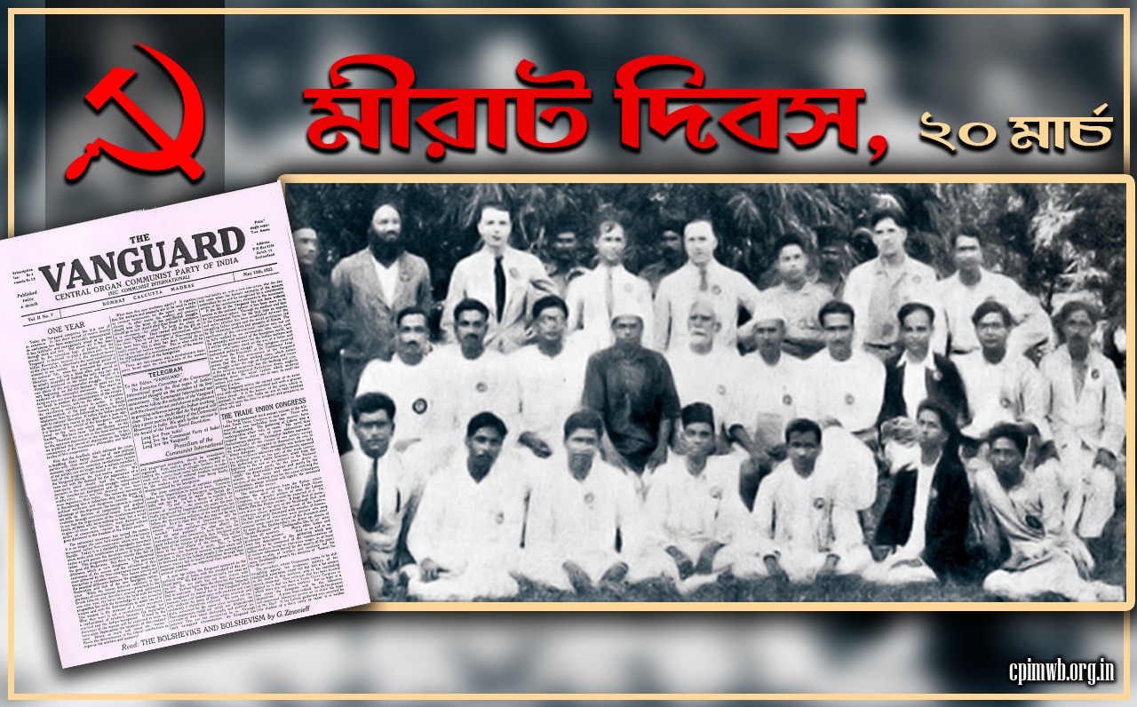 মিরাট জেলে বন্দী কমিউনিস্টরা কি করেছিলেন? 