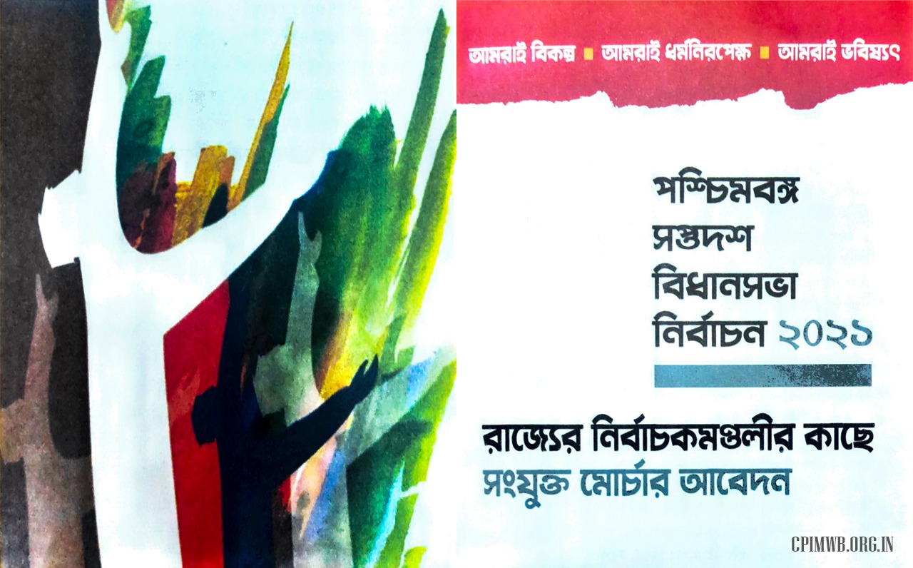 বিধানসভা নির্বাচন ২০২১: রাজ্যের নির্বাচকমণ্ডলীর কাছে সংযুক্ত মোর্চার আবেদন প্রকাশিত হল 