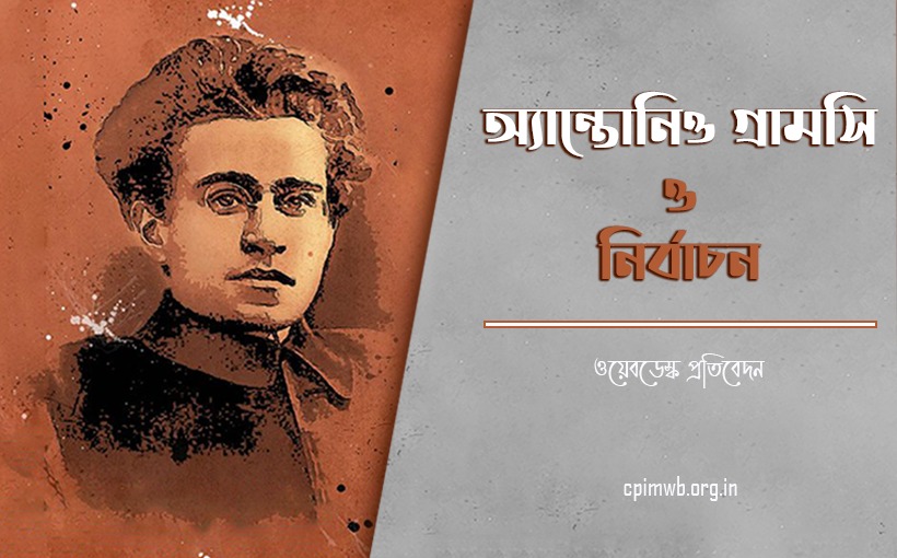 কমিউনিস্ট পার্টি, নির্বাচন এবং বিপ্লবী শ্রমিকশ্রেণীর সমাবেশ
