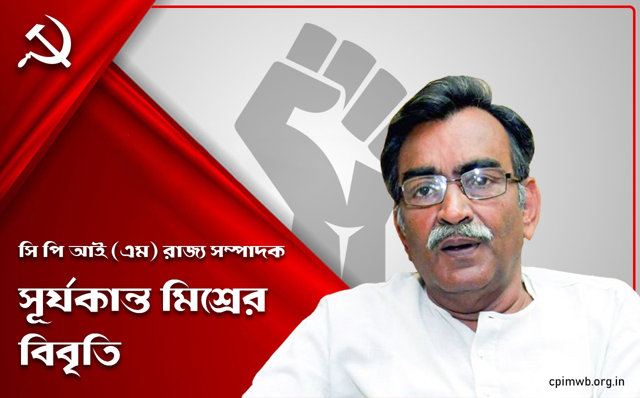 মানুষের প্রতিবাদকে ধামাচাপা দেওয়া যাবে নাঃ রাজ্য সম্পাদকের বার্তা 