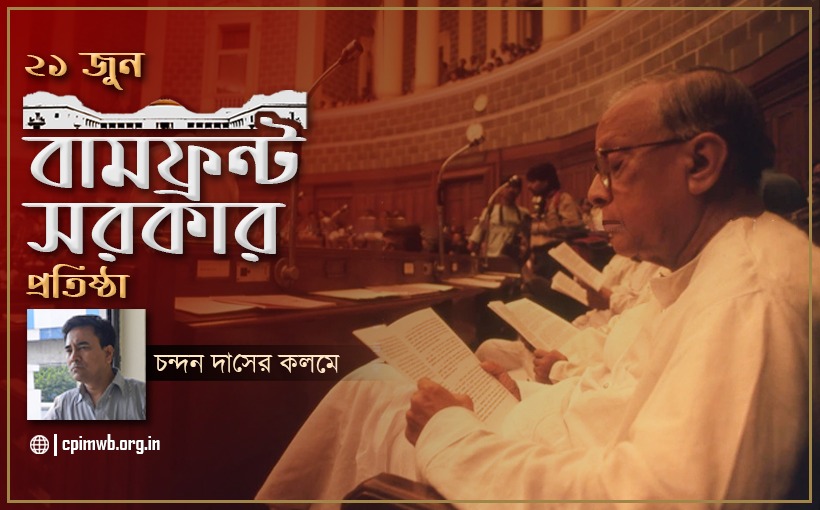 <strong>বামফ্রন্ট সরকার: বিকল্পের অভিমুখে  - চন্দন দাস</strong>