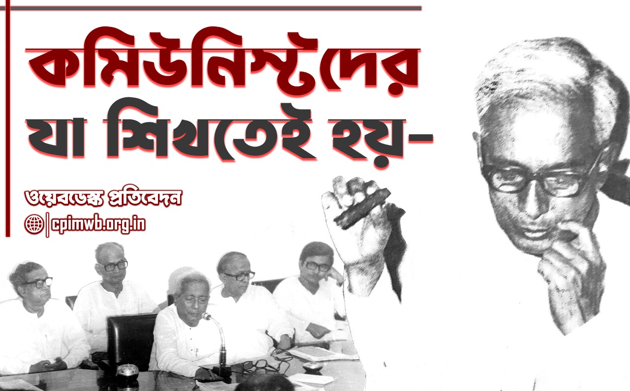 কমিউনিস্টদের যা শিখতেই হয় 