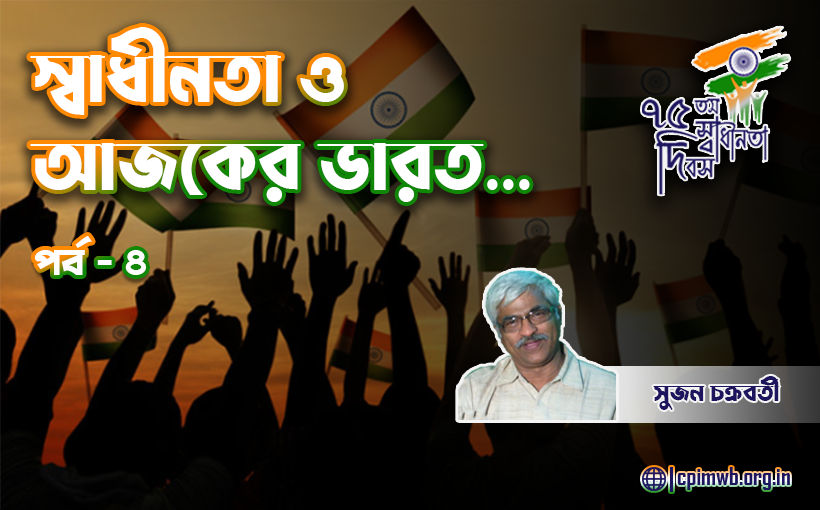 স্বাধীনতার লড়াই, দেশপ্রেমের খতিয়ান- সুজন চক্রবর্তী...