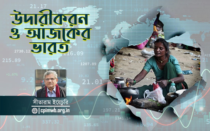 উদারীকরণ ও আজকের ভারত (২য় পর্ব)