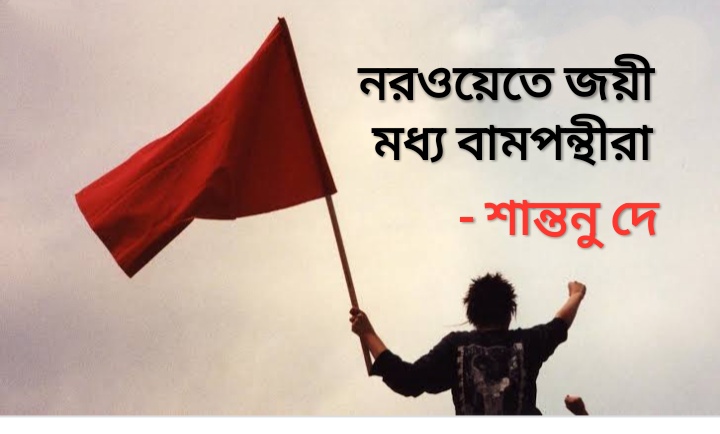 নরওয়েতে জয়ী মধ্য-বামপন্থীরা : শান্তনু দে