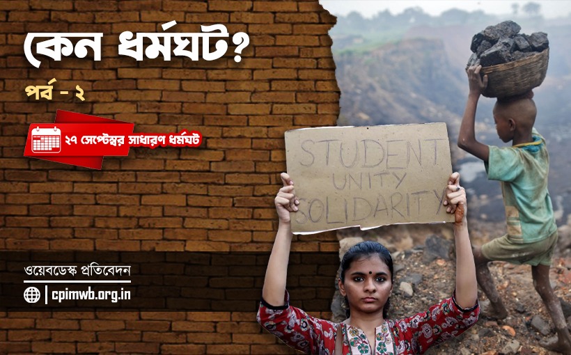 কেন ধর্মঘট ? ২য় পর্ব