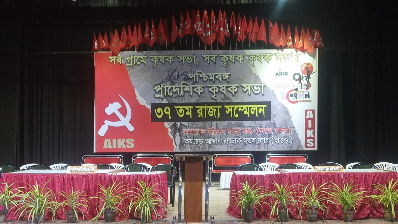 কৃষকরা আন্দোলনে রাস্তায় নেমেছেন - এই লড়াই চলবেঃ ৩৭ তম রাজ্য সম্মেলনে কৃষকসভার আহ্বান 