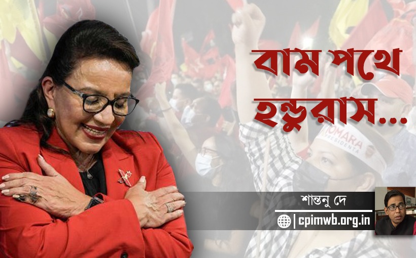 বাম পথে হন্ডুরাস - শান্তনু দে....