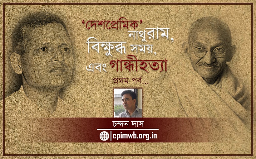 ‘দেশপ্রেমিক’ নাথুরাম,বিক্ষুব্ধ সময়,এবং গান্ধীহত্যা -চন্দন দাস...
