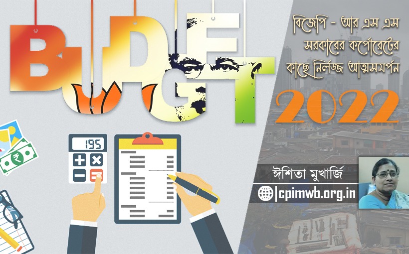 বাজেট ২০২২ - বিজেপি আর এস এস সরকারের কর্পোরেটের কাছে নির্লজ্জ আত্মসমর্পণ - ঈশিতা মুখার্জি...