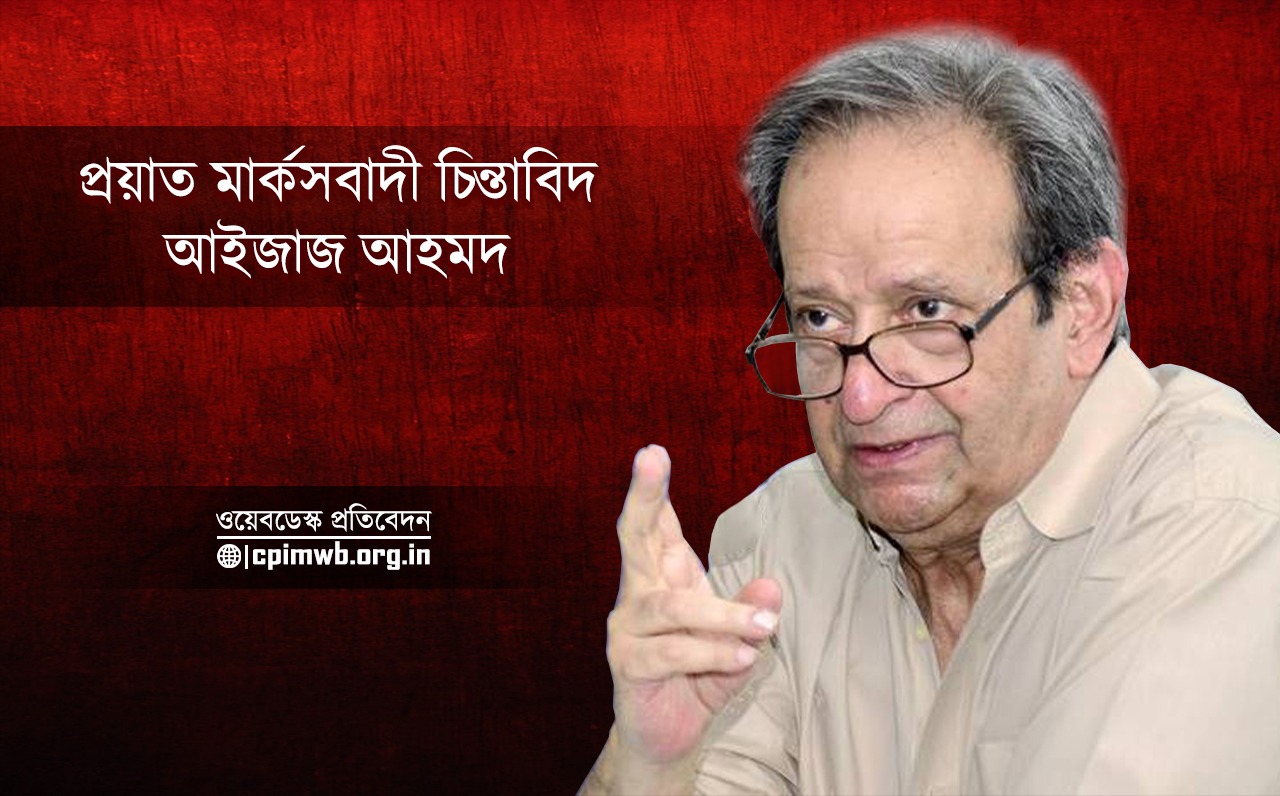 প্রয়াত মার্কসবাদী চিন্তাবিদ আইজাজ আহমদ