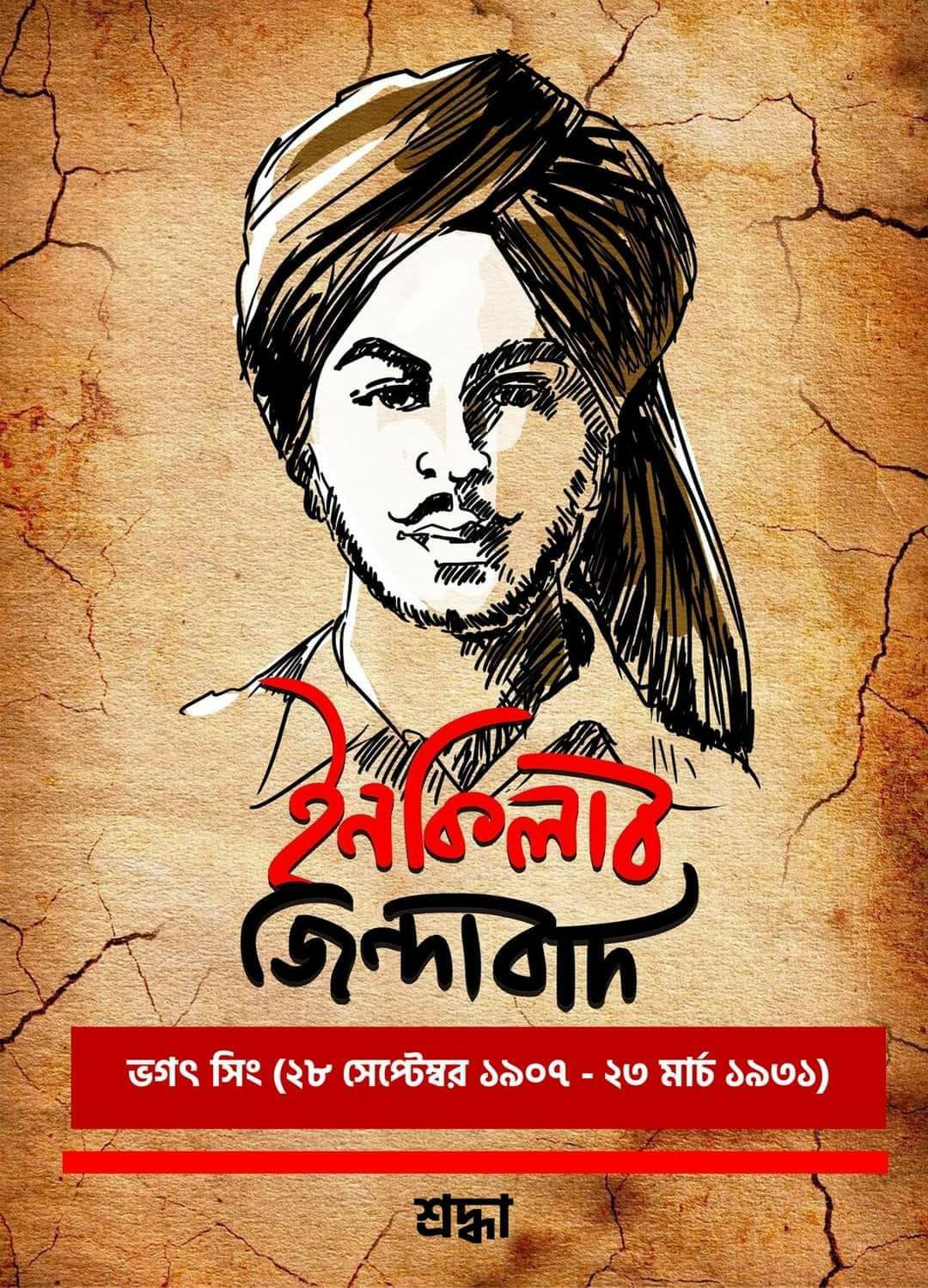 মৃত্যুঞ্জয়ী ভগৎ সিং