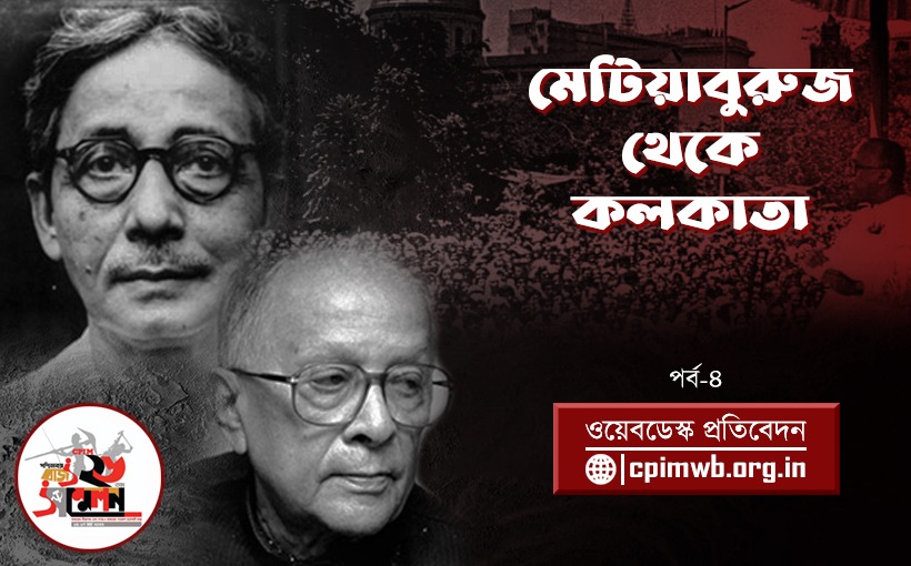 মেটিয়াবুরুজ থেকে কলকাতা - সিপিআই(এম) পশ্চিমবঙ্গ রাজ্য সম্মেলন (৪র্থ পর্ব) 
