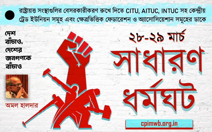 ২৮ - ২৯ মার্চ দেশব্যাপী ধর্মঘট সফল করুন - অমল হালদার...
