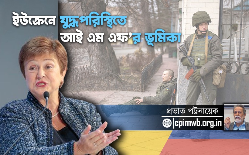 ইউক্রেনে যুদ্ধপরিস্থিতিতে আইএমএফ’র ভূমিকা