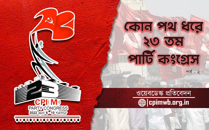 কোন পথ ধরে ২৩তম পার্টি কংগ্রেস (পর্ব ২)