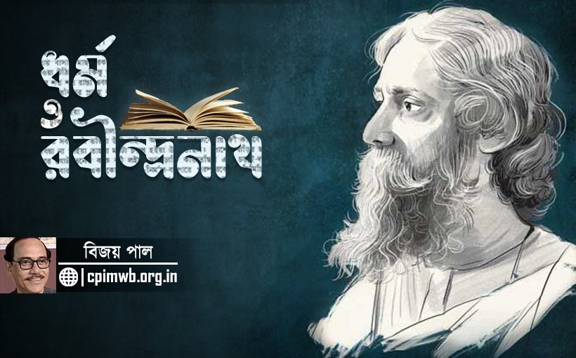 ধর্ম ও রবীন্দ্রনাথ
