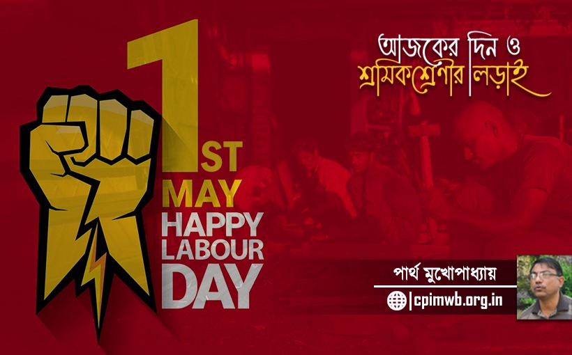 মে দিবস ও আজকের লড়াই 