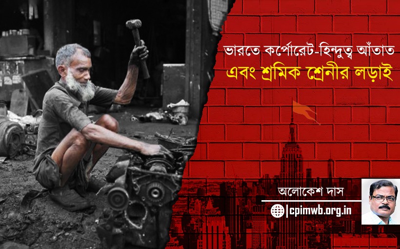 ভারতে শ্রমজীবীদের লড়াই বনাম কর্পোরেট-হিন্দুত্বের আঁতাত