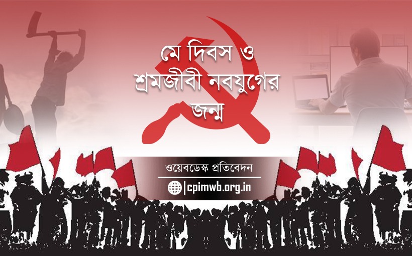 মে দিবসের ইতিহাস - একটি পর্যালোচনা 