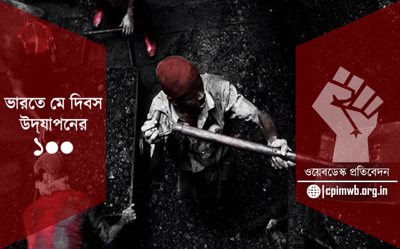 ভারতে মে দিবস উদযাপনের শতবর্ষ