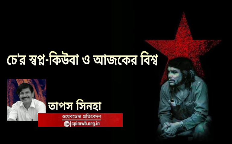 চে'র স্বপ্ন-কিউবা ও আজকের বিশ্ব  : তাপস সিনহা....