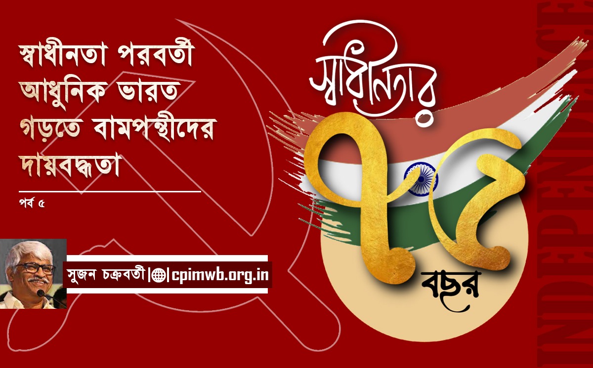বাম শাসিত রাজ্য সরকারগুলি : ক্ষমতা নয় দায়বদ্ধতার বিকল্প মডেল  (৫ম পর্ব) 