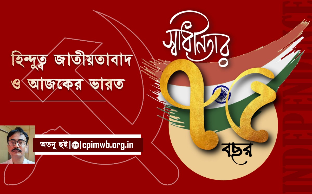 হিন্দুত্ব জাতীয়তাবাদ ও আজকের ভারত