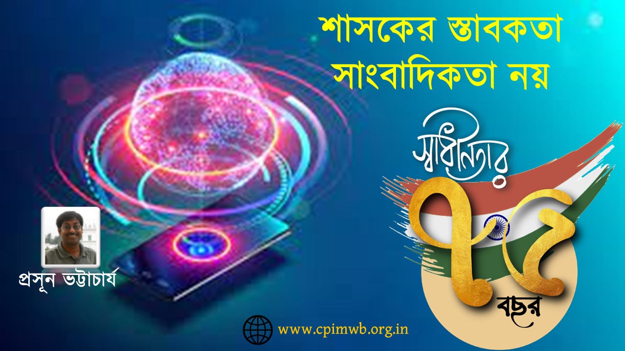 শাসকের স্তাবকতা সাংবাদিকতা নয় 