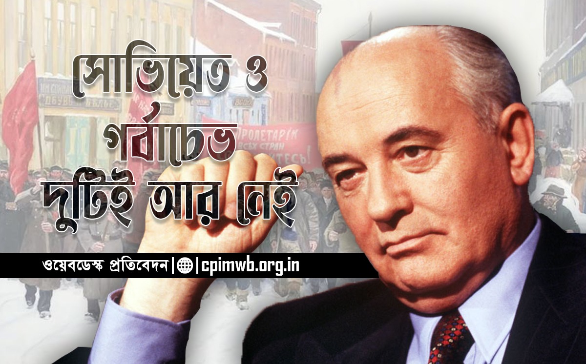 সোভিয়েত ও গর্বাচেভঃ দুইই আর নেই