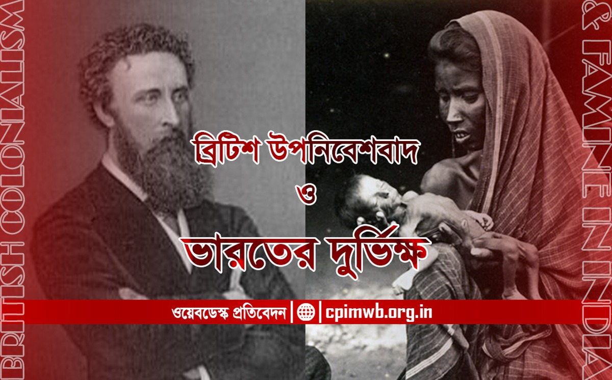 ব্রিটিশ উপনিবেশবাদ ও ভারতের দুর্ভিক্ষ