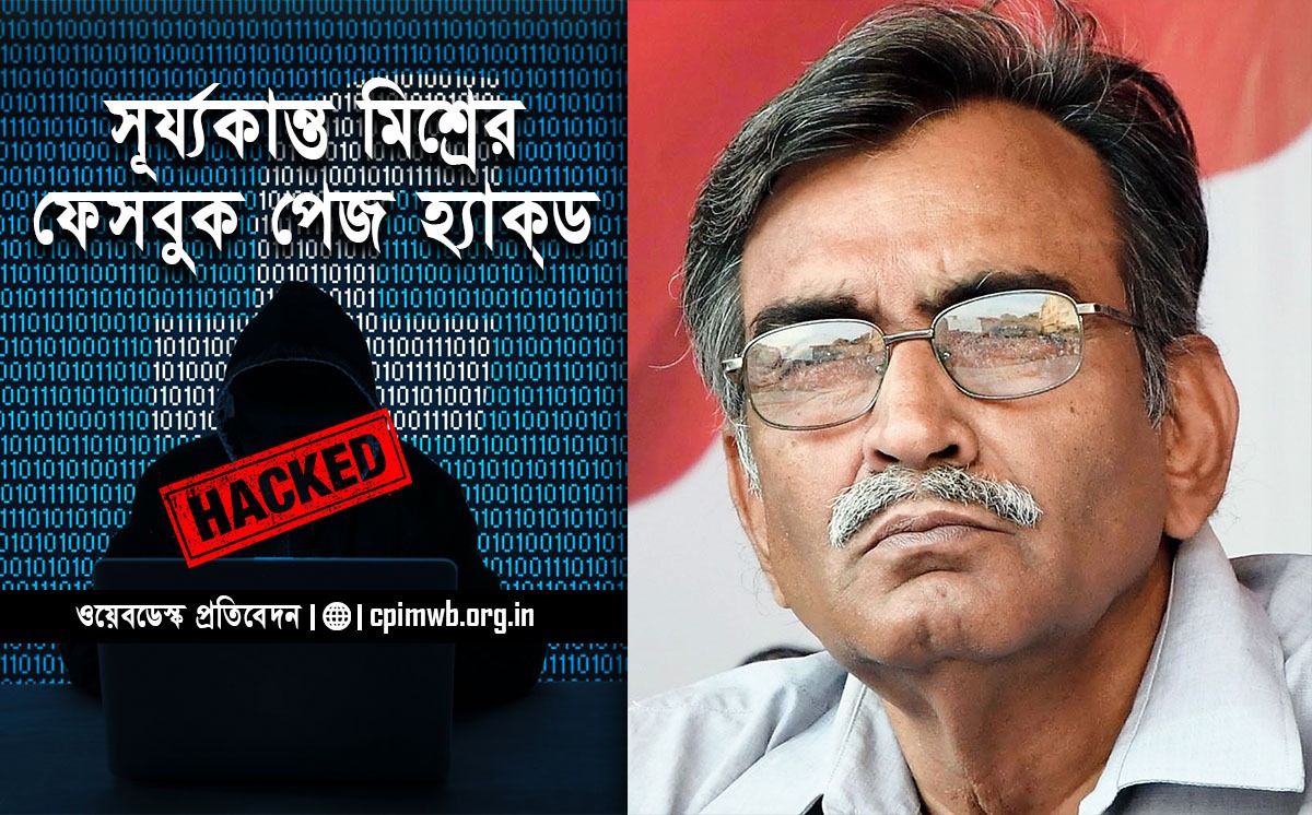 পার্টির পলিট ব্যুরো সদস্য সূর্য্যকান্ত মিশ্রের অফিশিয়াল ফেসবুক পেজ হ্যাক প্রসঙ্গে 