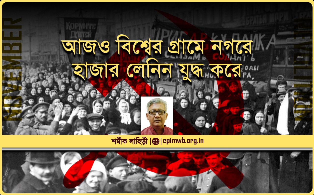 আজও বিশ্বের গ্রামে নগরে হাজার লেনিন যুদ্ধ করে