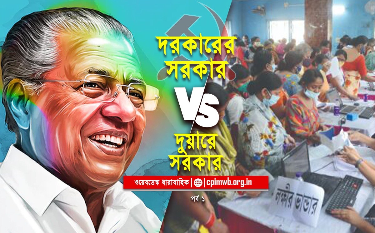 দরকারে সরকার বনাম দুয়ারে সরকার (১ম পর্ব)