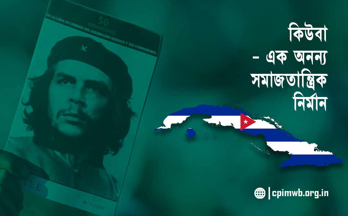 কিউবা- এক অনন্য সমাজতান্ত্রিক নির্মাণ...