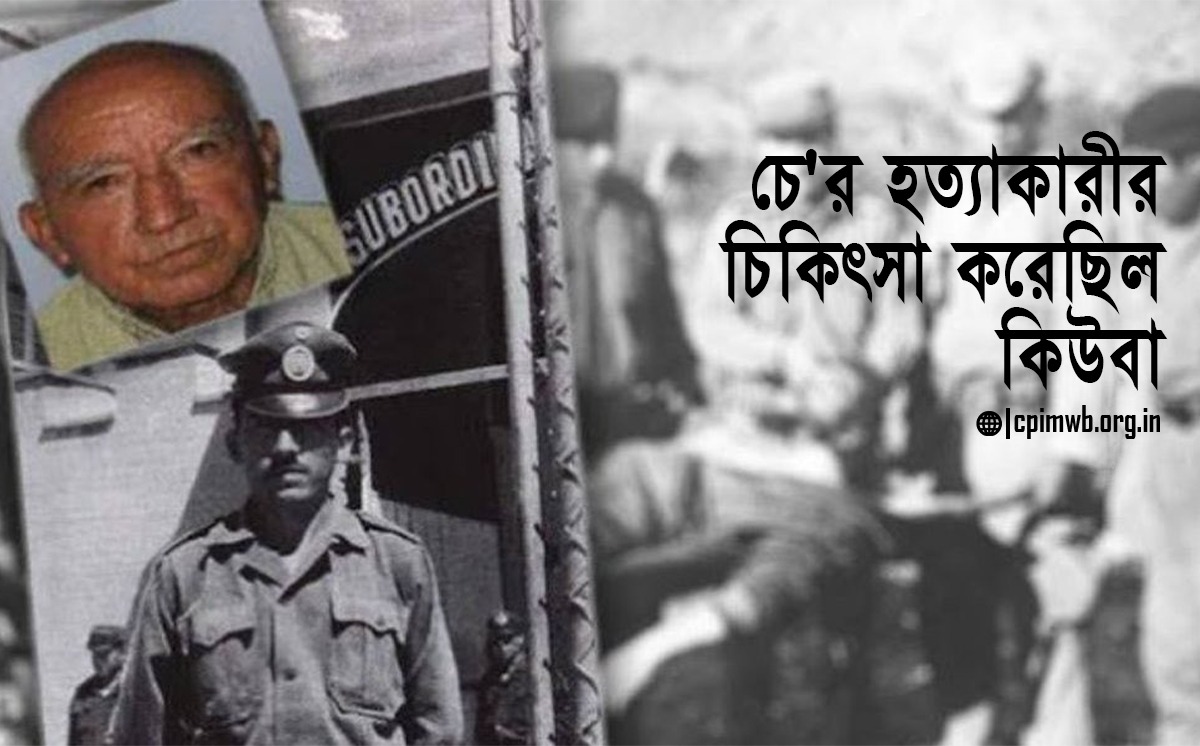 চে'র হত্যাকারীর চিকিৎসাও করেছিল কিউবাই