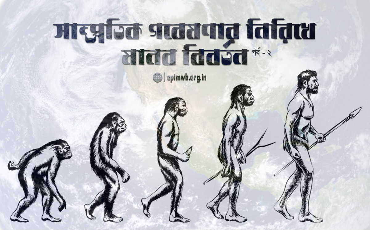 সাম্প্রতিক গবেষণার নিরিখে মানব বিবর্তন – ভবানী শঙ্কর জোয়ারদার পর্ব ২ 