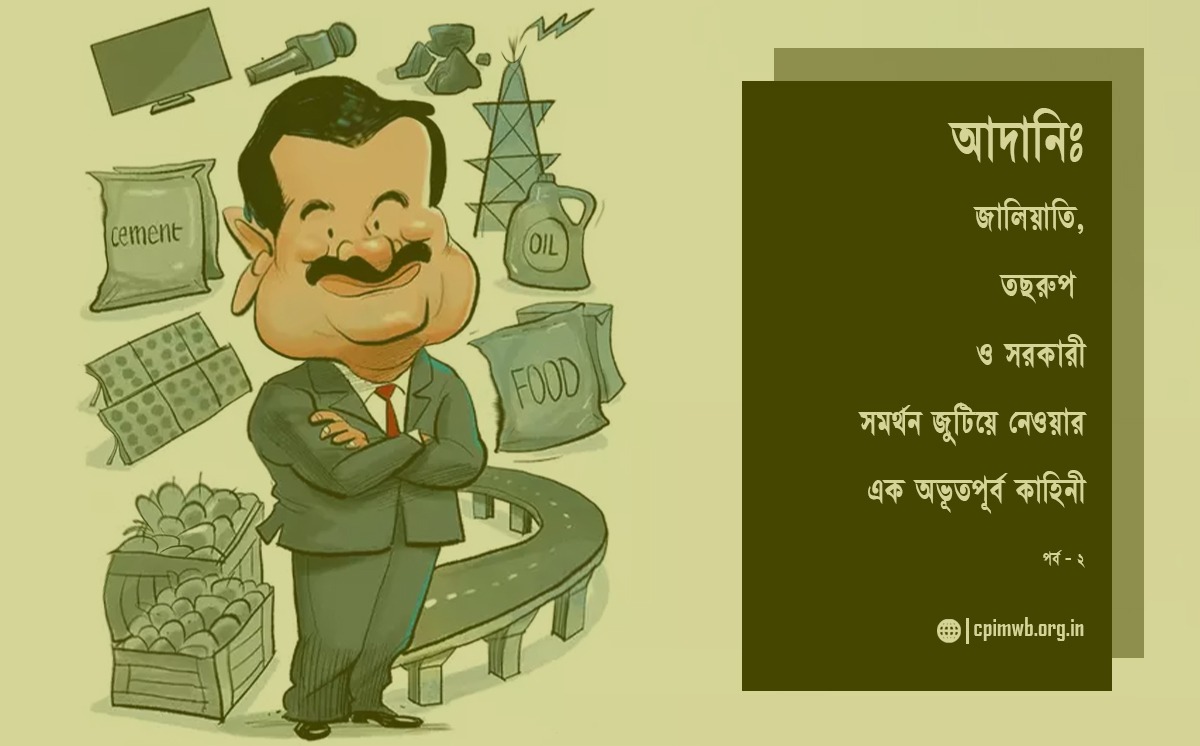 আদানিঃ জালিয়াতি, তছরুপ ও সরকারী সমর্থন জুটিয়ে নেওয়ার এক অভূতপূর্ব কাহিনী (২য় পর্ব)