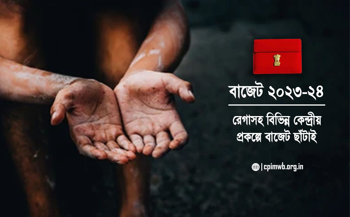 বাজেট:২০২৩-২৪:  রেগাসহ বিভিন্ন কেন্দ্রীয় প্রকল্পে বাজেট ছাঁটাই